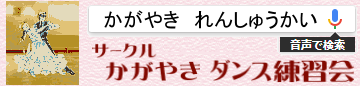 かがやき練習会