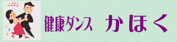 健康ダンス かほく