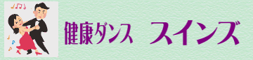 健康ダンス スインズ
