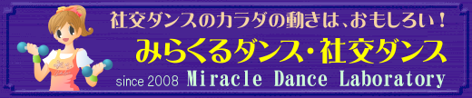 みらくるダンス・社交ダンス